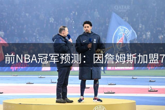前NBA冠军预测：因詹姆斯加盟76人，新星埃奇科姆将被送去火箭