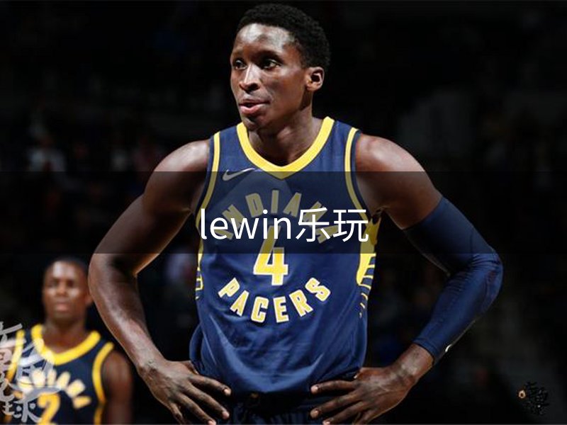 lewin乐玩品牌故事